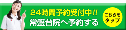 常盤台たいよう整体院へ問い合わせする