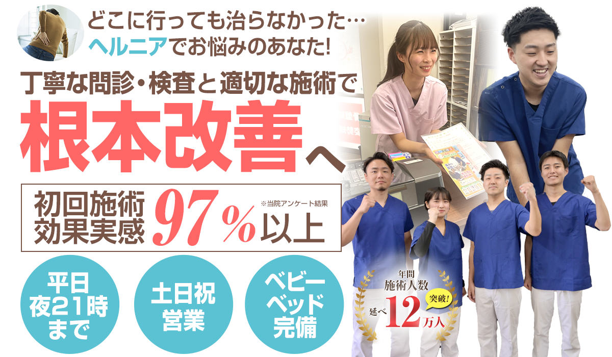 ヘルニア