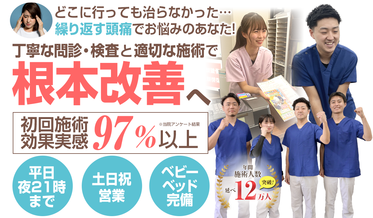 頭痛整体